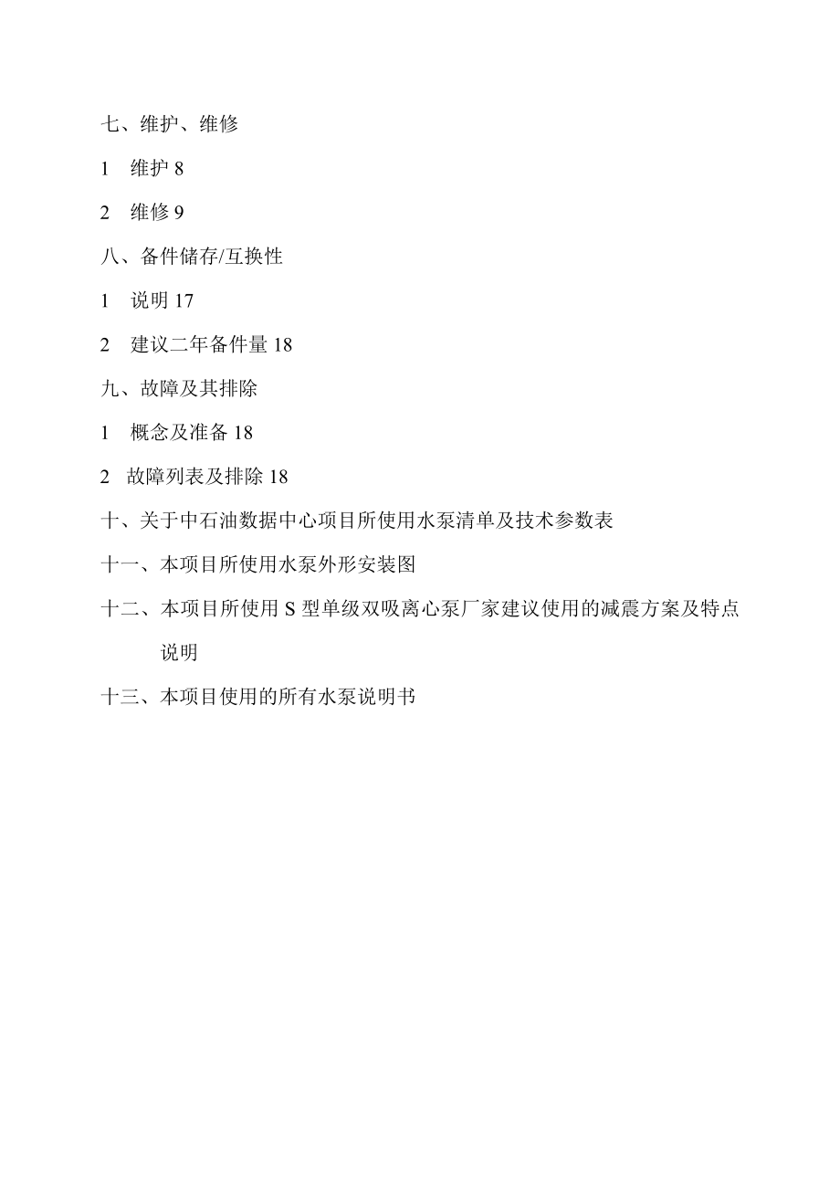 S型单级双吸离心泵培训资料.doc_第2页