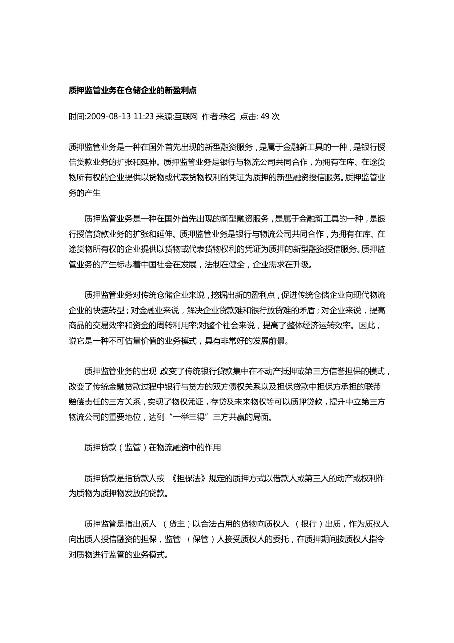 质押监管业务在仓储企业的新盈利点.doc_第1页