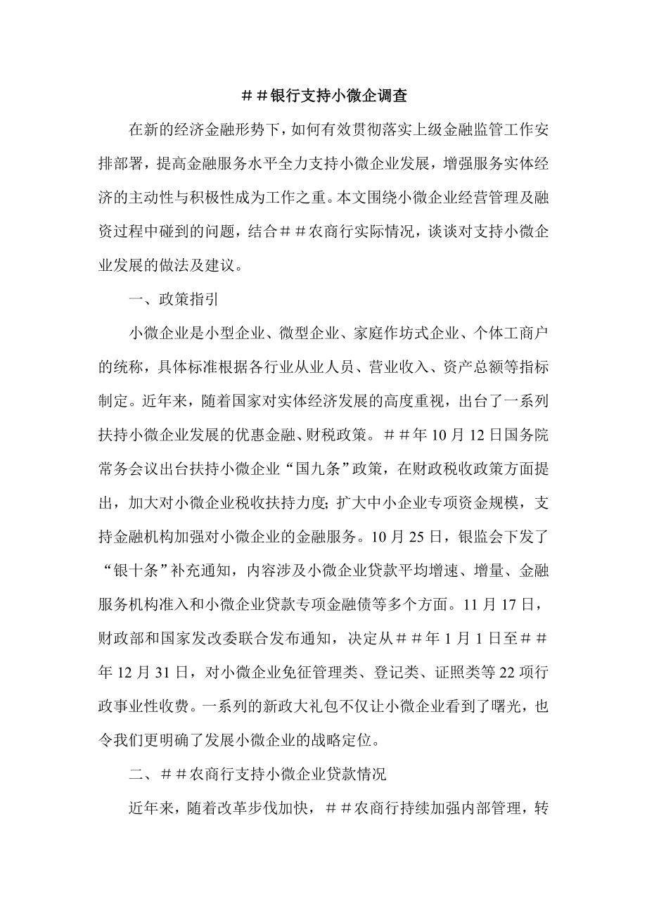 银行支持小微企调查.doc_第1页