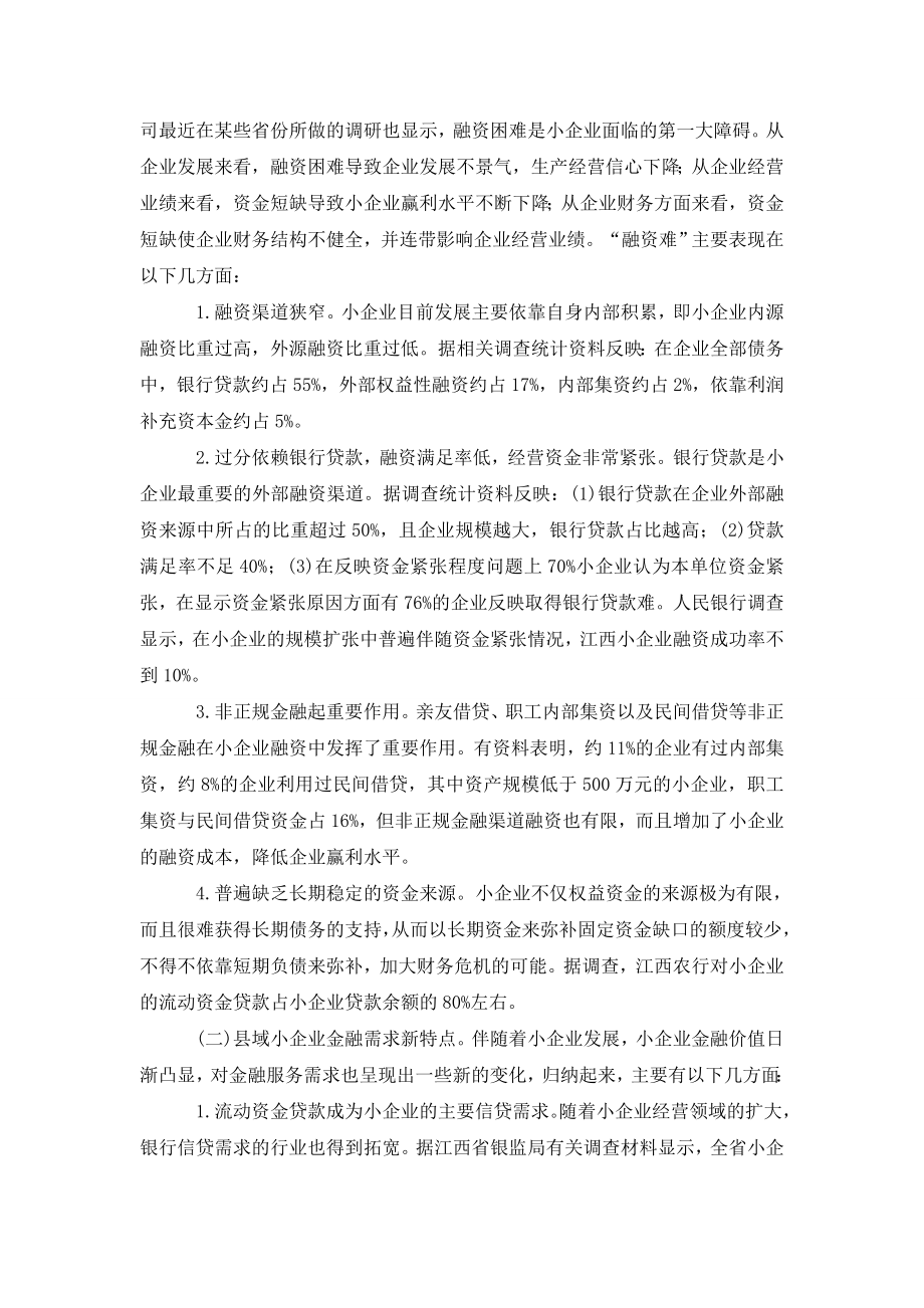 县域小企业金融需求与农业银行信贷对策研究.doc_第2页