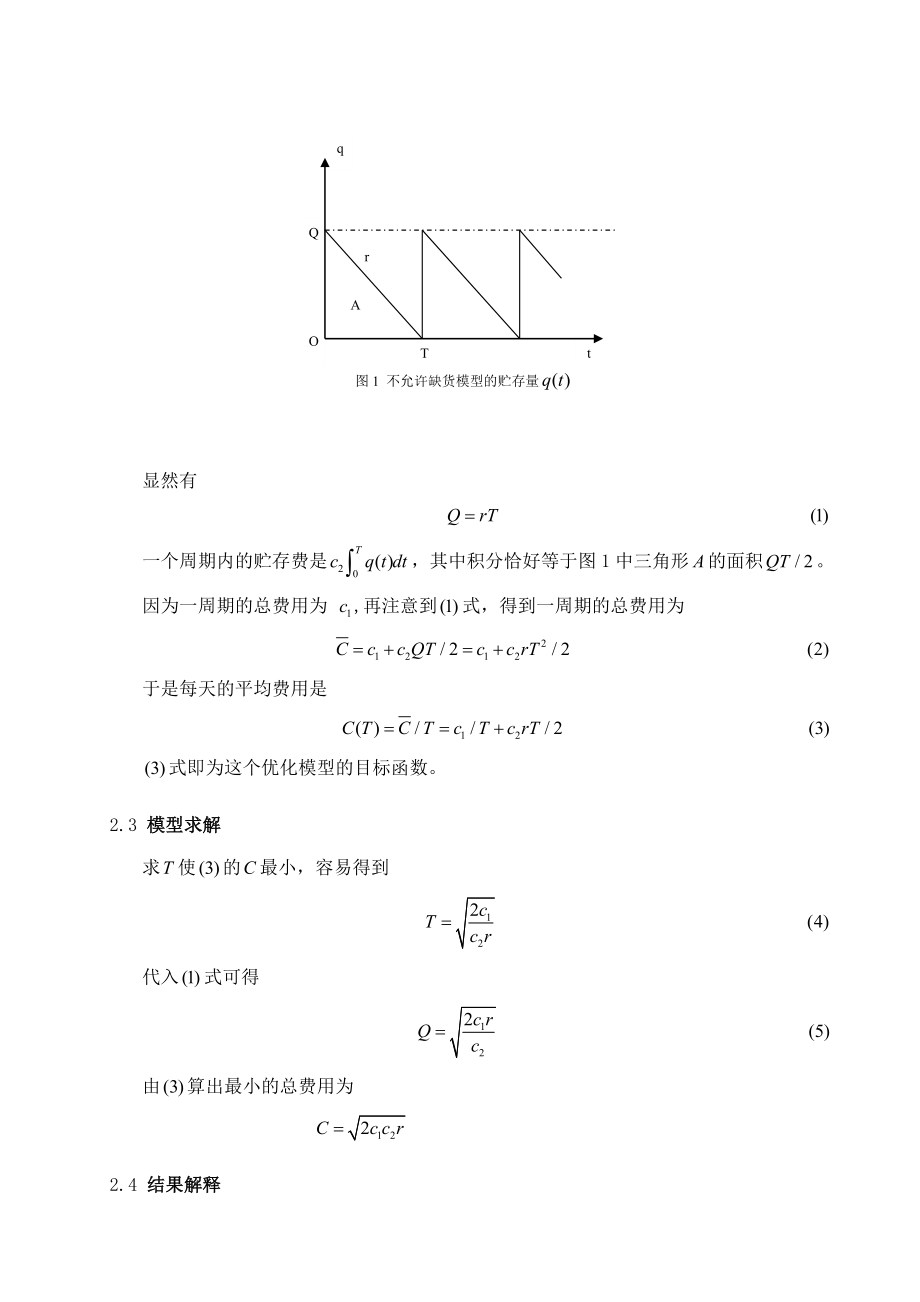 数学建模(贮存)课程设计运用微积分解决贮存问题.doc_第3页