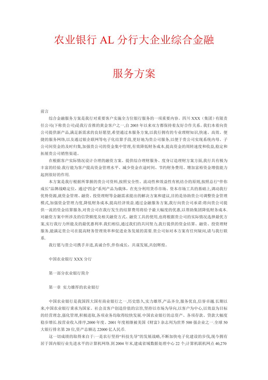 某银行大型企业综合金融服务方案.doc_第1页