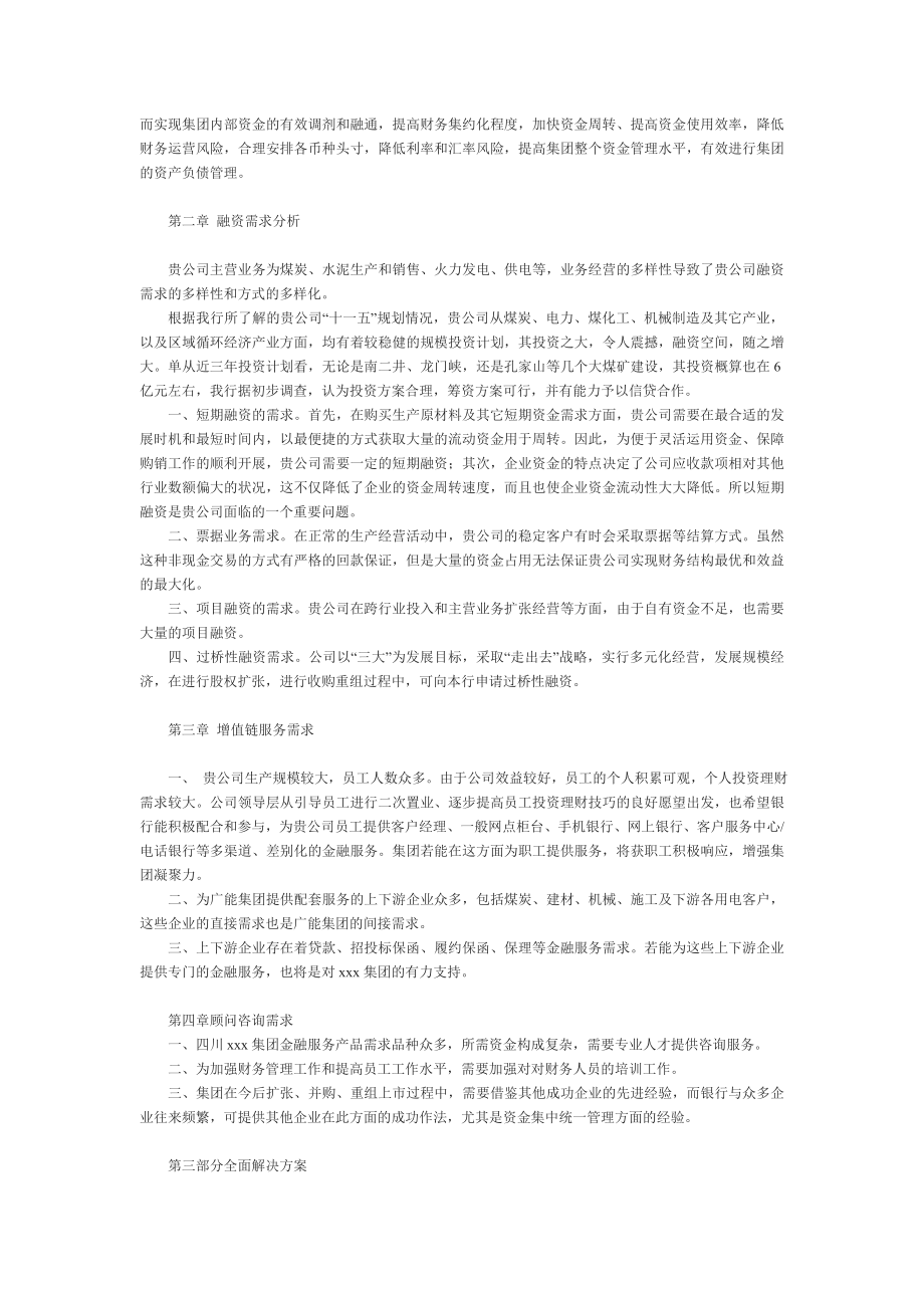 某银行大型企业综合金融服务方案.doc_第3页