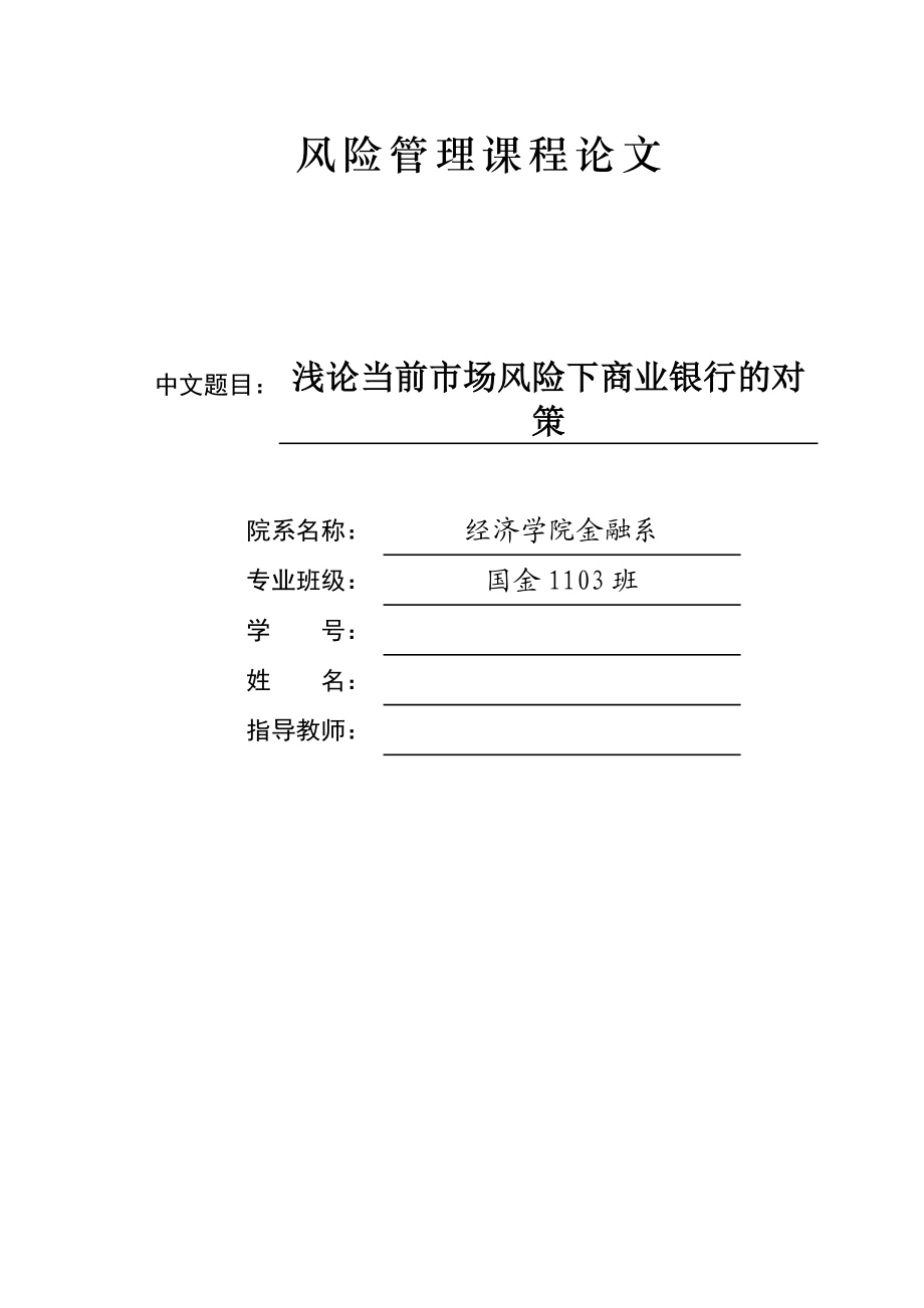 浅论当前市场风险下商业银行的对策课程论文.doc_第1页