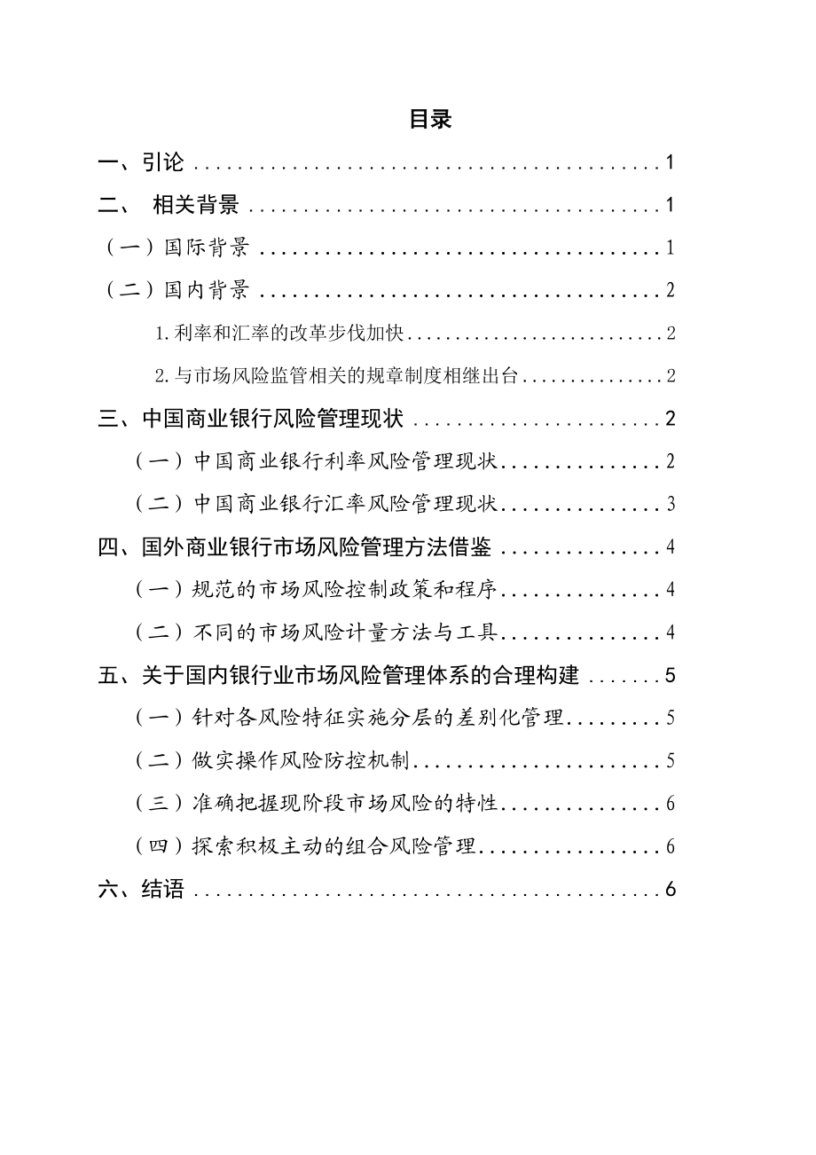 浅论当前市场风险下商业银行的对策课程论文.doc_第3页