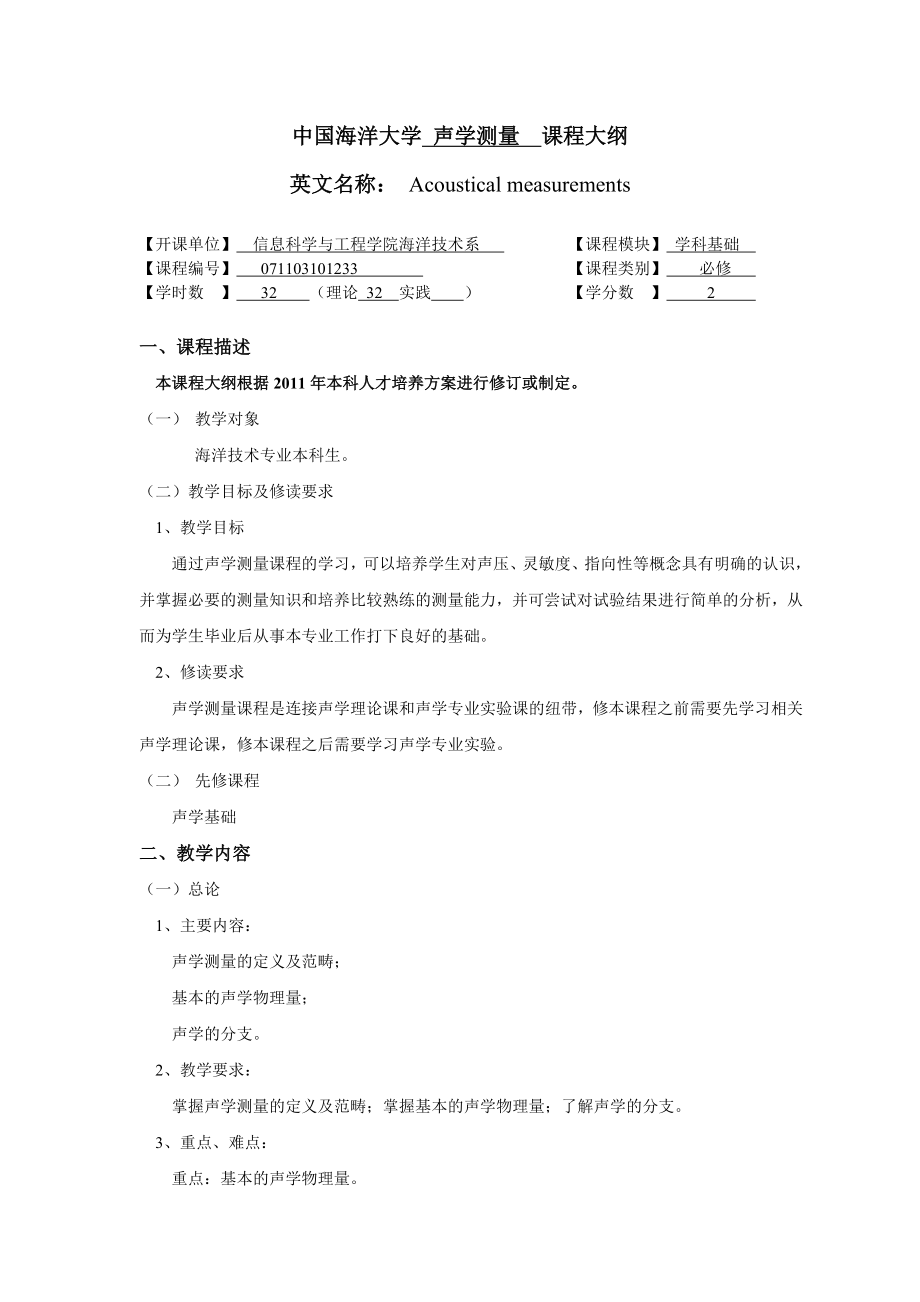 中国海洋大学 声学测量 课程大纲.doc_第1页