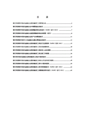 金融投资银行间债券市场非金融企业债务融资工具法规汇总03.doc