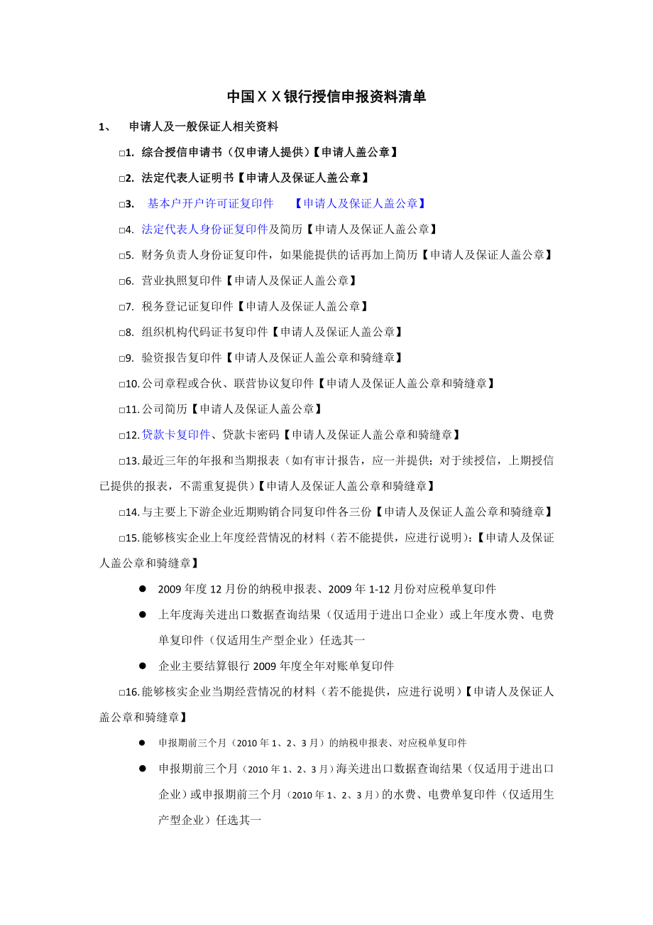 银行中小企业授信申报资料.doc_第1页