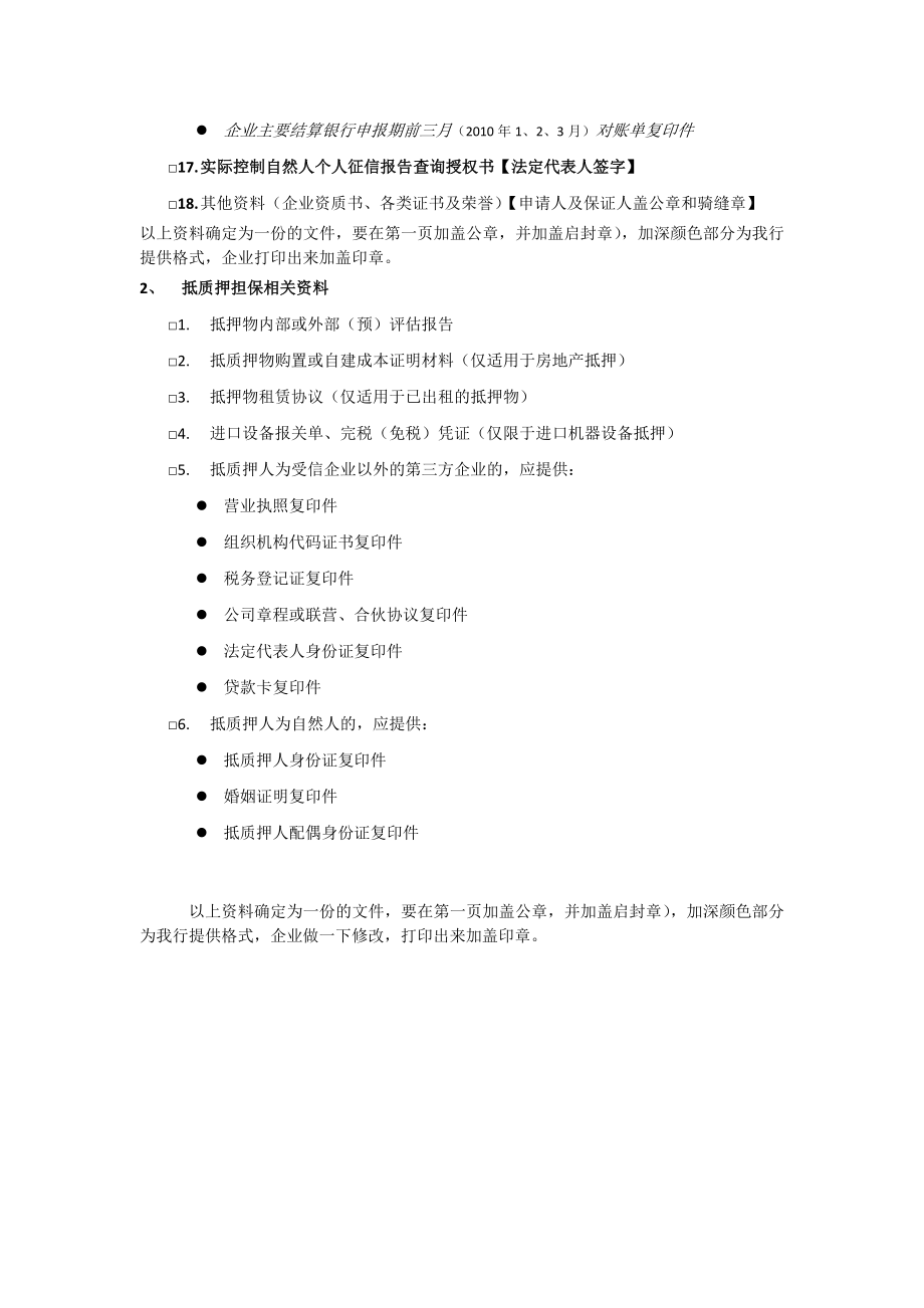 银行中小企业授信申报资料.doc_第2页