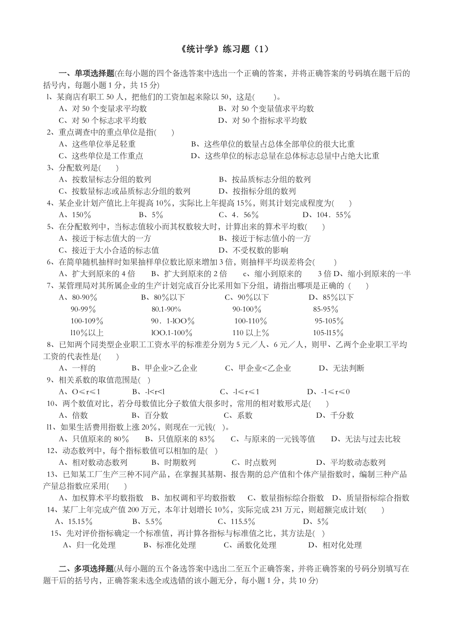 《统计学》练习题.doc_第1页