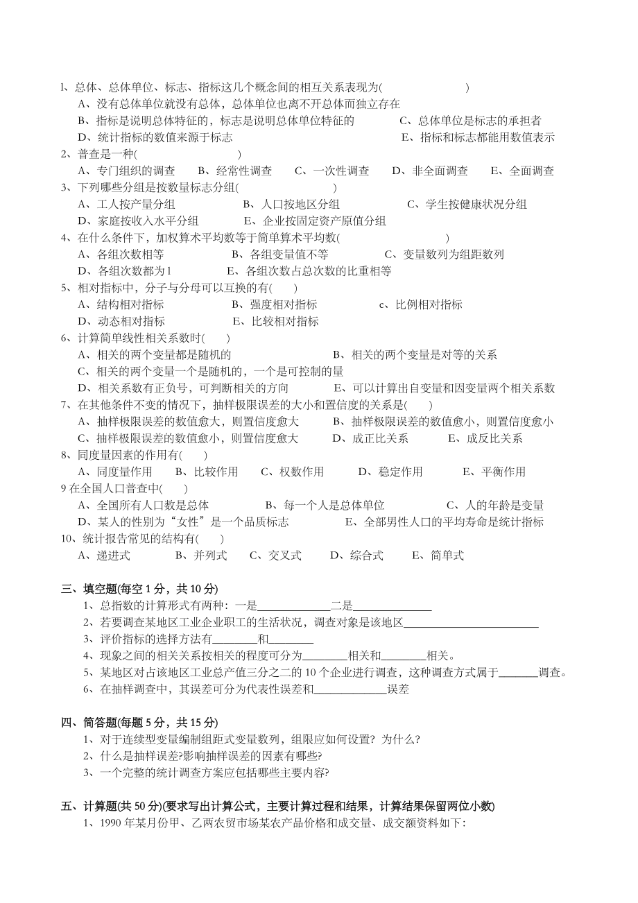 《统计学》练习题.doc_第2页