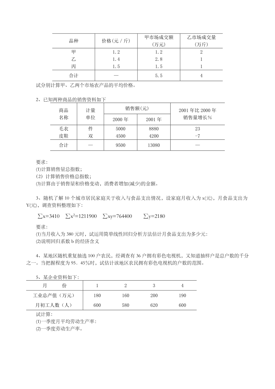 《统计学》练习题.doc_第3页