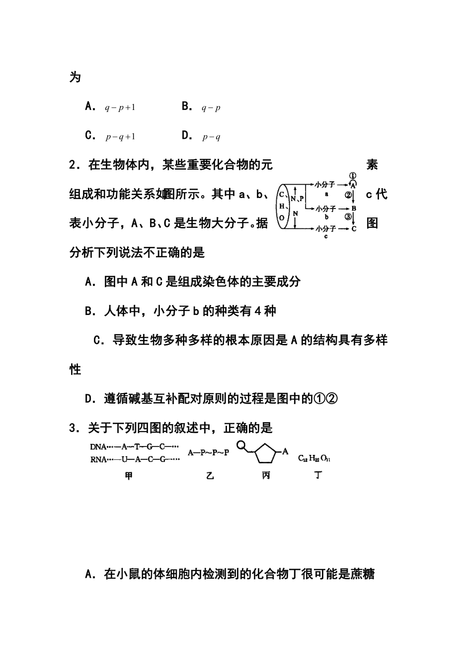 河北省石家庄市五校联合体高三基础知识摸底考试生物试题及答案.doc_第2页