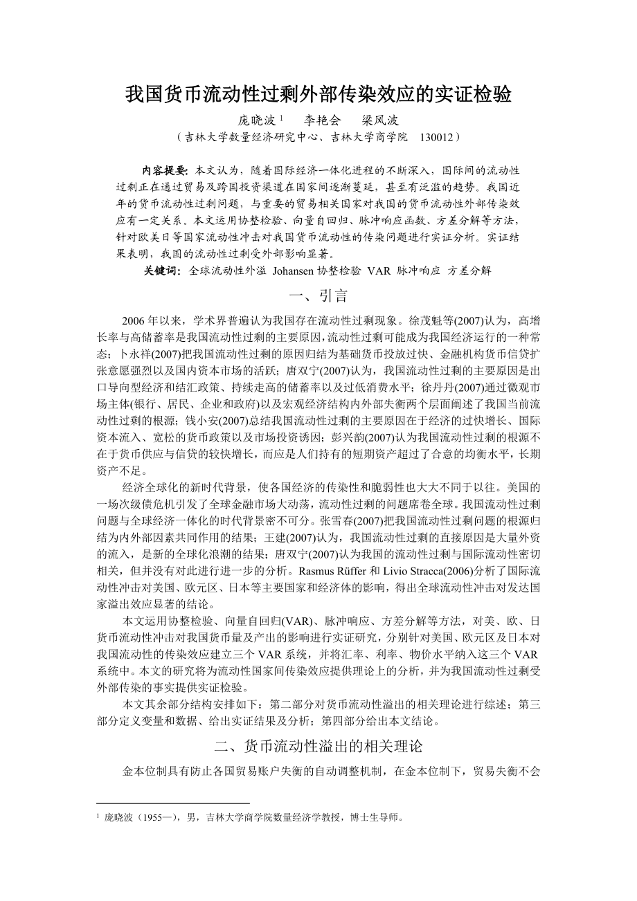 我国货币流动性过剩外部传染效应的实证检验.doc_第1页