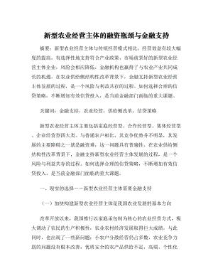 新型农业经营主体的融资瓶颈与金融支持.doc