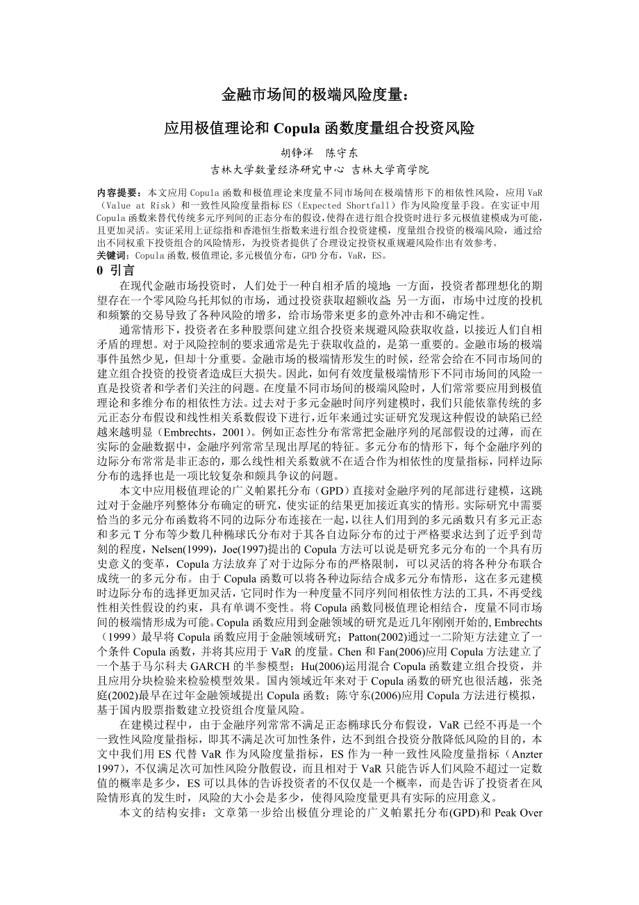 金融市场间的极端风险度量：应用极值理论和Copula函数度量组合投资风险.doc_第2页