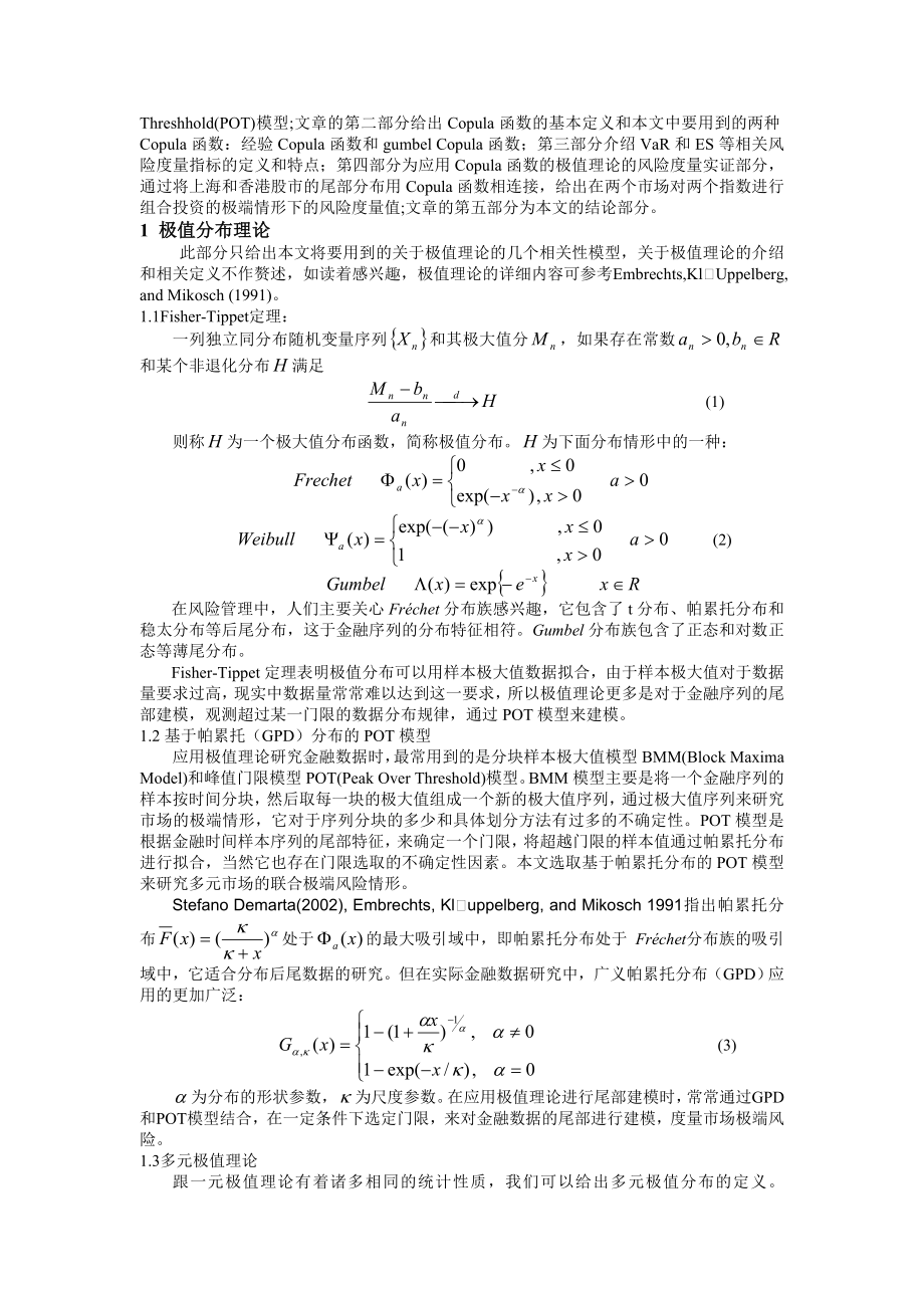 金融市场间的极端风险度量：应用极值理论和Copula函数度量组合投资风险.doc_第3页