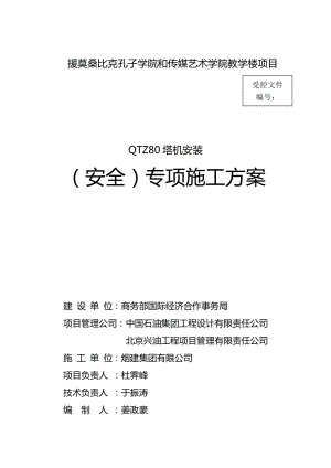 QTZ80塔机安装方案.doc