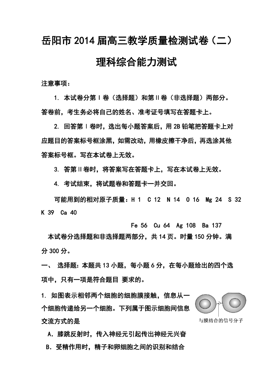 湖南省岳阳市高三教学质量检测（二）理科综合试题及答案.doc_第1页