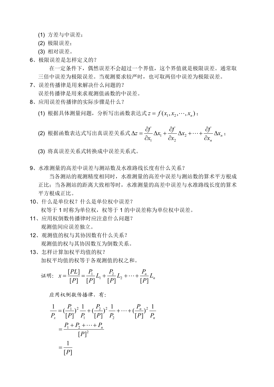 误差理论与测量平差基础》（精）测量平差复习题最新版.doc_第2页