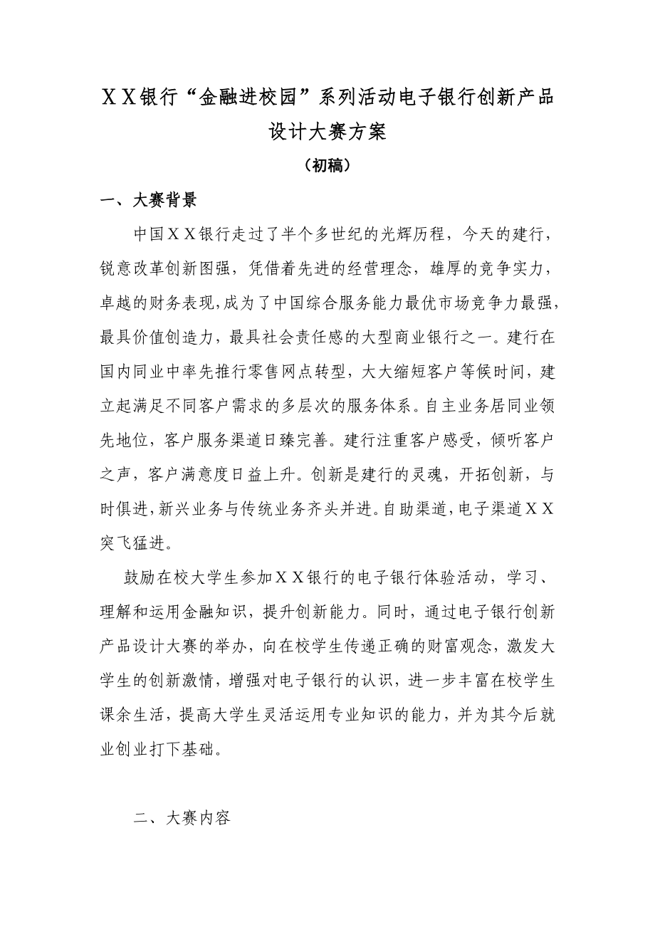 银行“金融进校园”系列活动电子银行创新产品设计大赛方案.doc_第1页