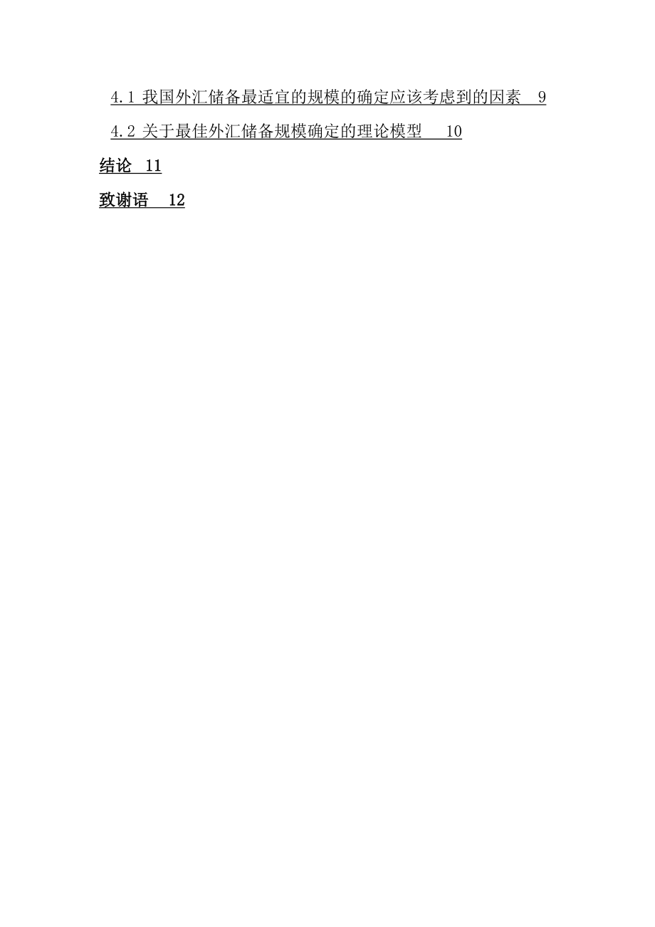 浅谈现阶段我国外汇储备规模存在的问题与对策市场营销专业毕业论文.doc_第2页