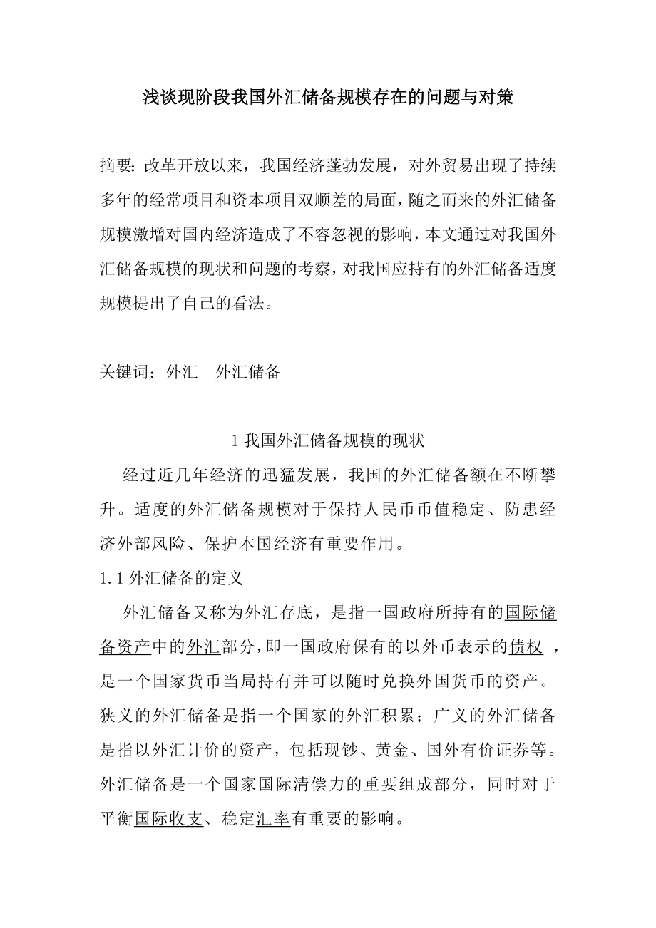 浅谈现阶段我国外汇储备规模存在的问题与对策市场营销专业毕业论文.doc_第3页