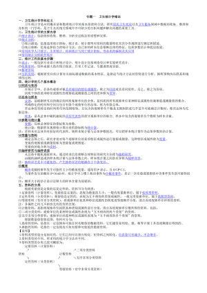 卫生统计学专题一：卫生统计学绪论.doc