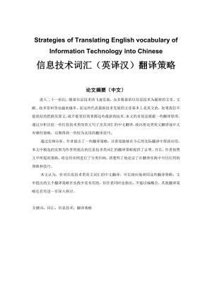 Strategies of Translating English vocabulary of Information Technology into Chinese信息技术词汇（英译汉）翻译策略.doc