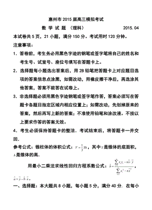 广东省惠州市高三第四次模拟考试理科数学试题及答案.doc