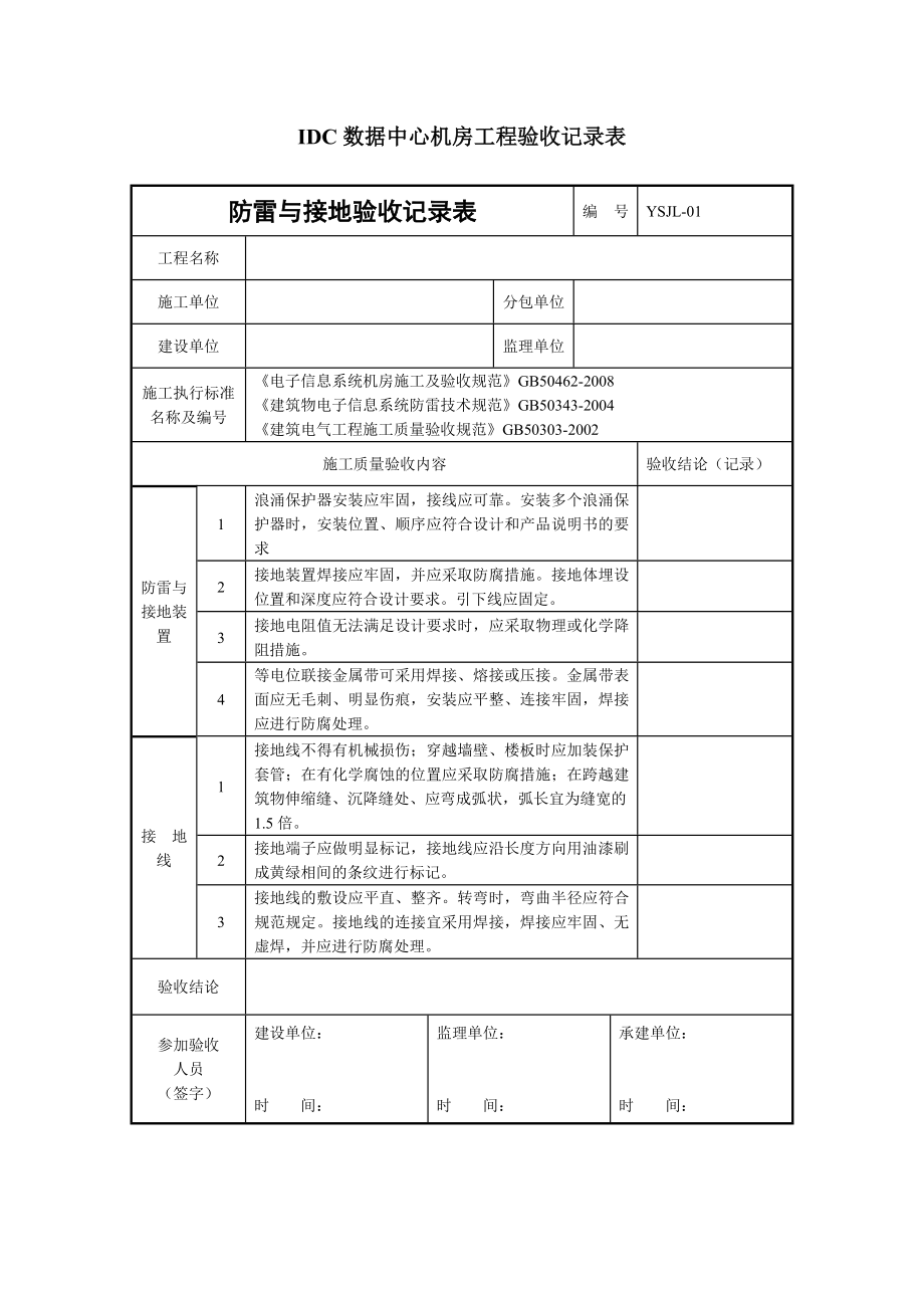 IDC数据中心机房工程计划验收资料记录表.doc_第1页