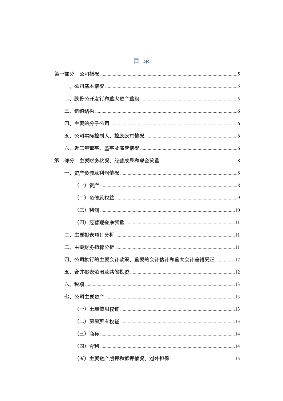 上市公司尽职调查报告模版(内部使用).doc_第2页