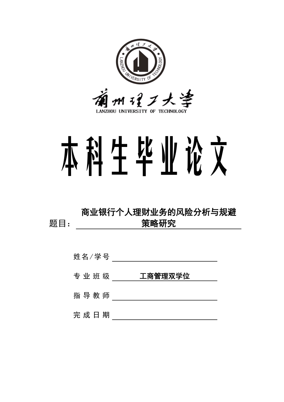 商业银行个人理财业务的风险分析与规避策略研究毕业论文.doc_第1页