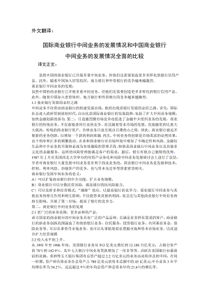 国际商业银行中间业务的发展情况和中国商业银行中间业务的发展情况全面的比较.doc