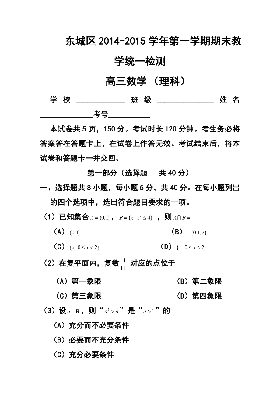 北京市东城区高三上学期期末考试理科数学试题及答案.doc_第1页