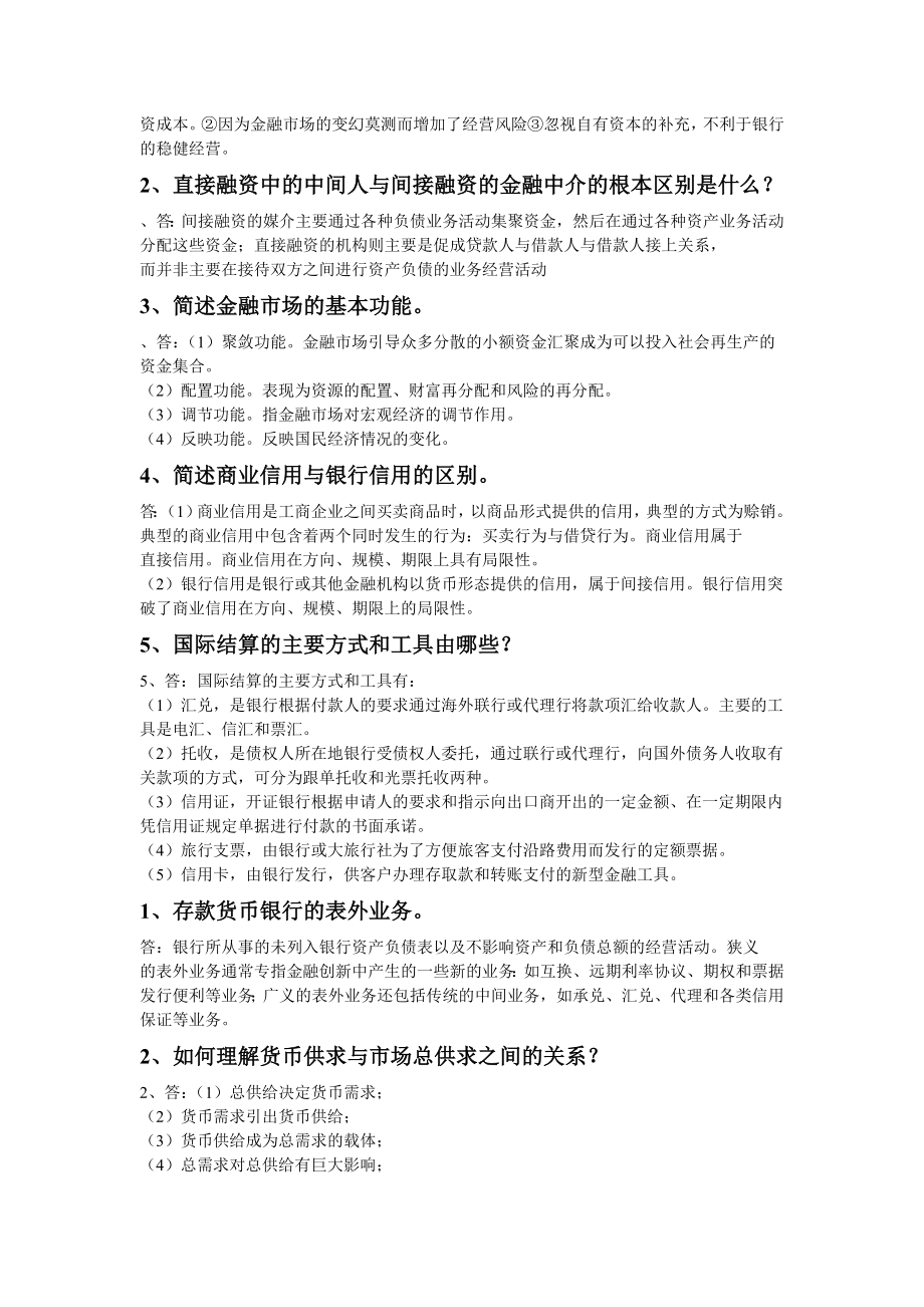 金融学简答题和论述题大全.doc_第2页