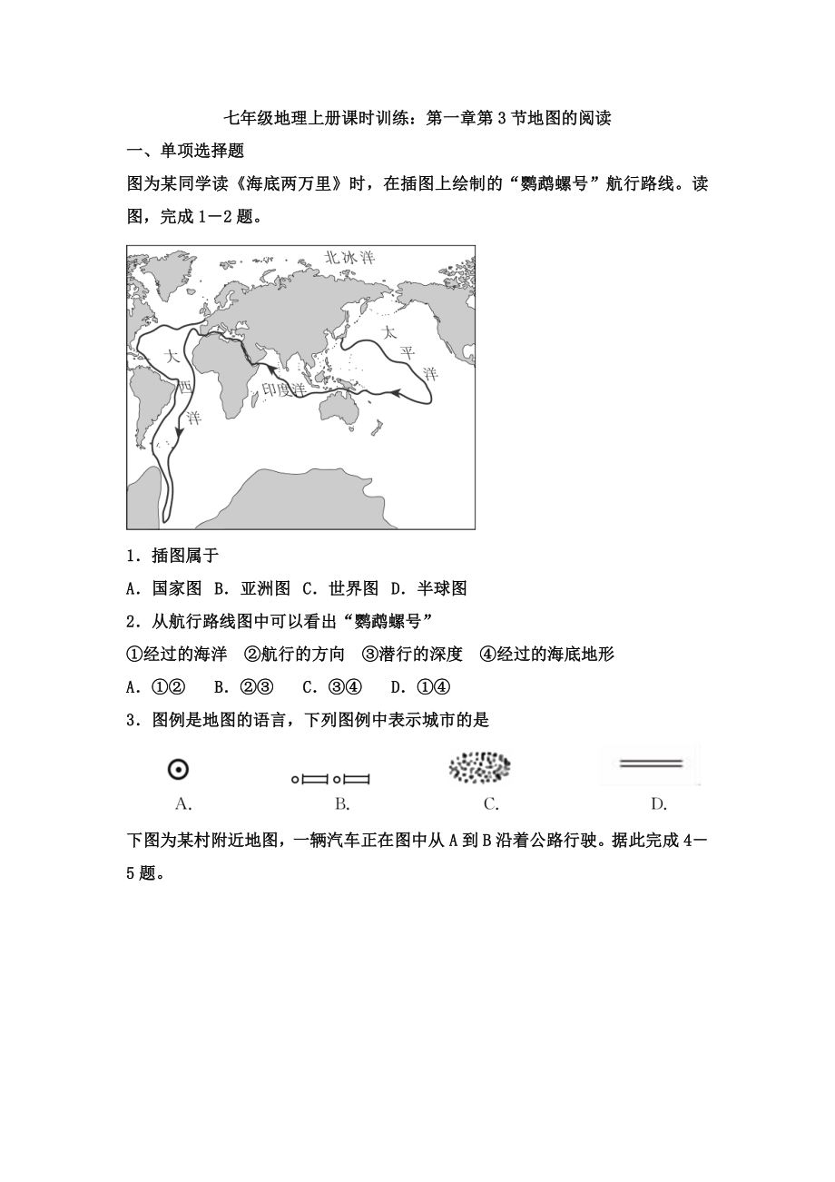 七年级地理上册课时训练第一章第3节地图的阅读.docx_第1页