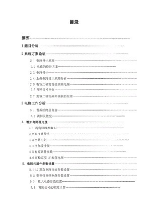 变容二极管调频电路课程设计.doc