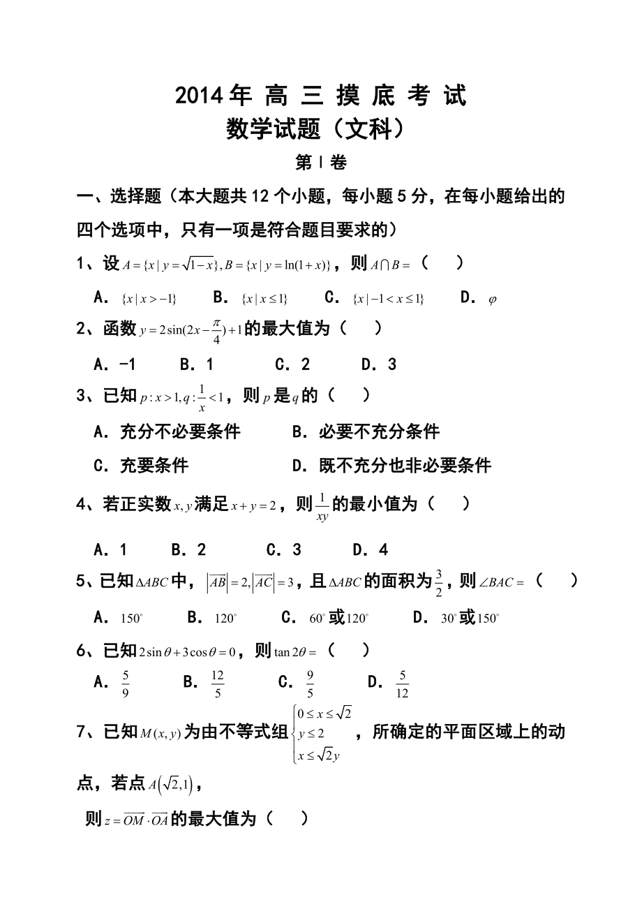 河北省保定市高三上学期11月摸底考试文科数学试题及答案.doc_第1页