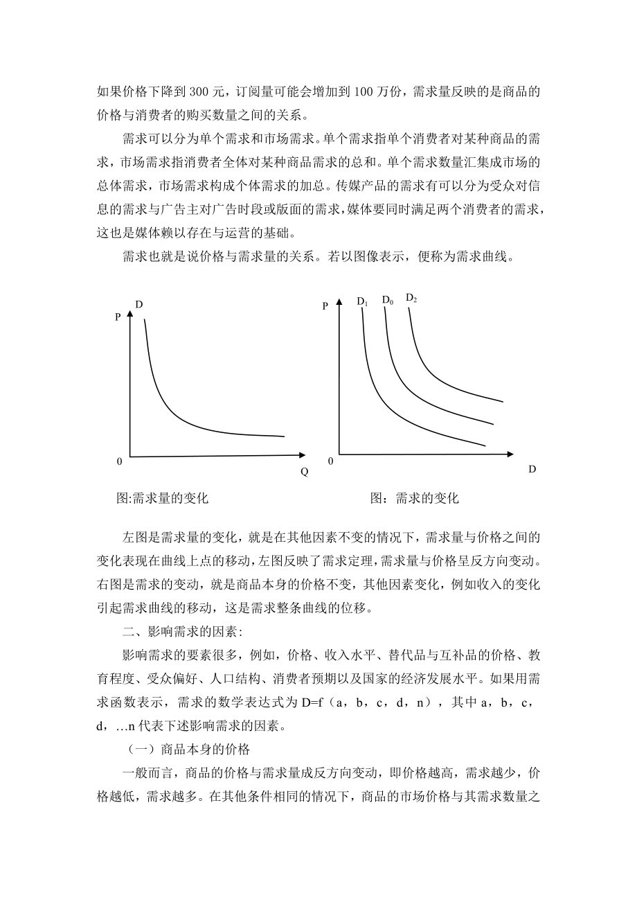 第1章传媒产品的需求与供给.doc_第2页