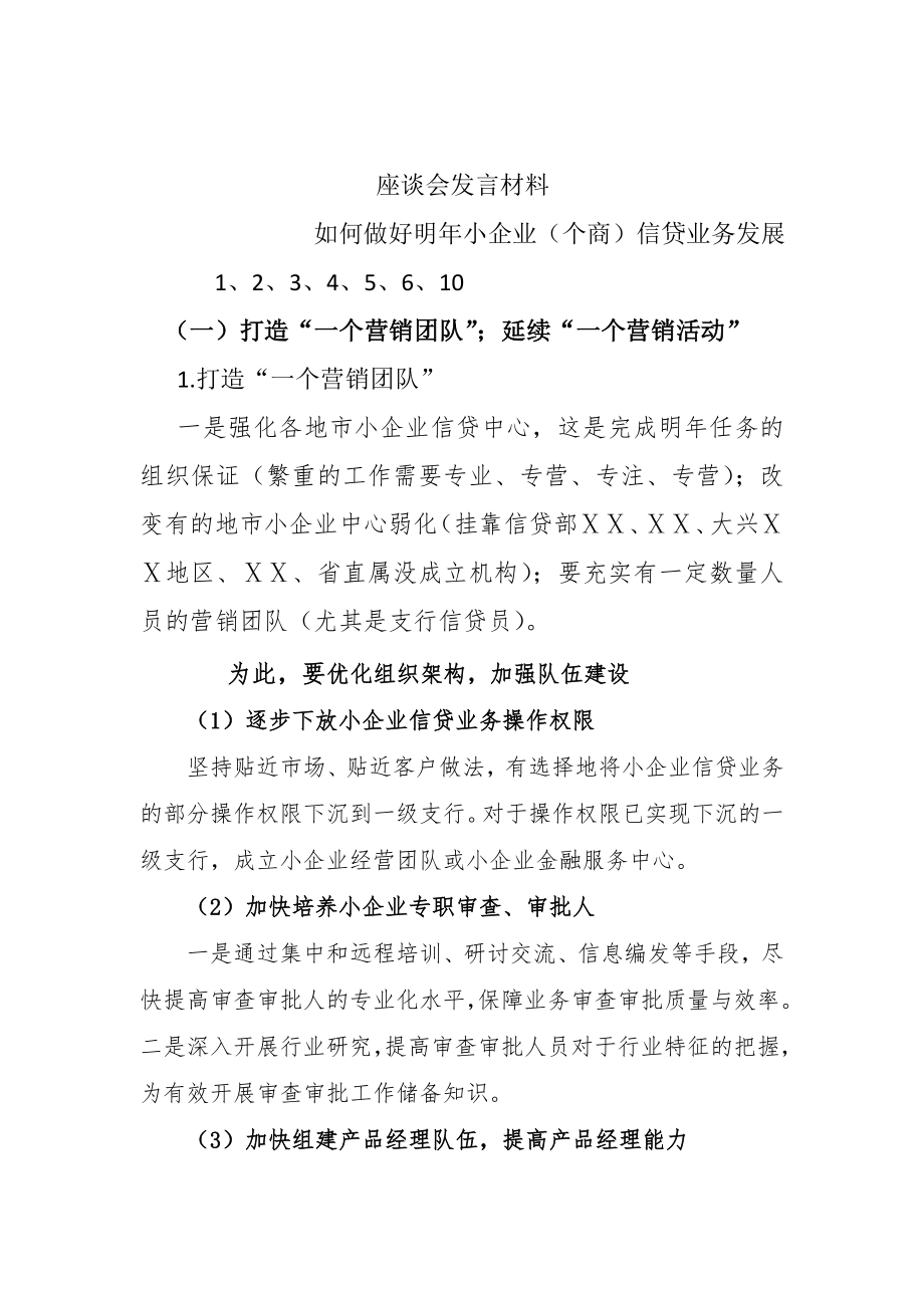 银行信贷部座谈会发言： 如何做好明小企业（个商）信贷业务发展.doc_第1页