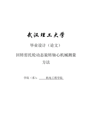 回转窑托轮动态旋转轴心机械测量方法毕业设计论文.doc