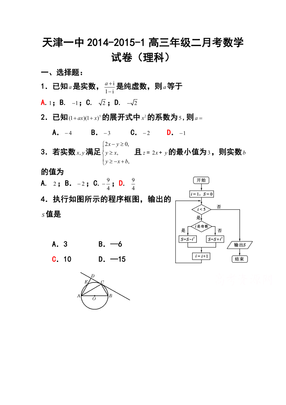 天津市第一中学高三上学期第二次月考理科数学试题及答案.doc_第1页