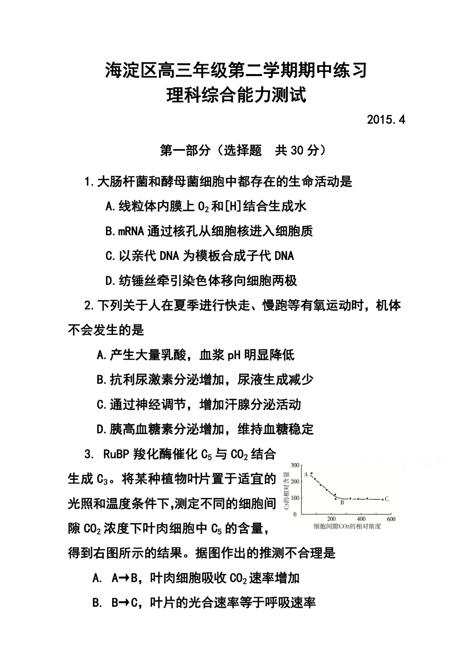 北京市海淀区高三第二学期期中练习理科综合试题及答案.doc_第1页