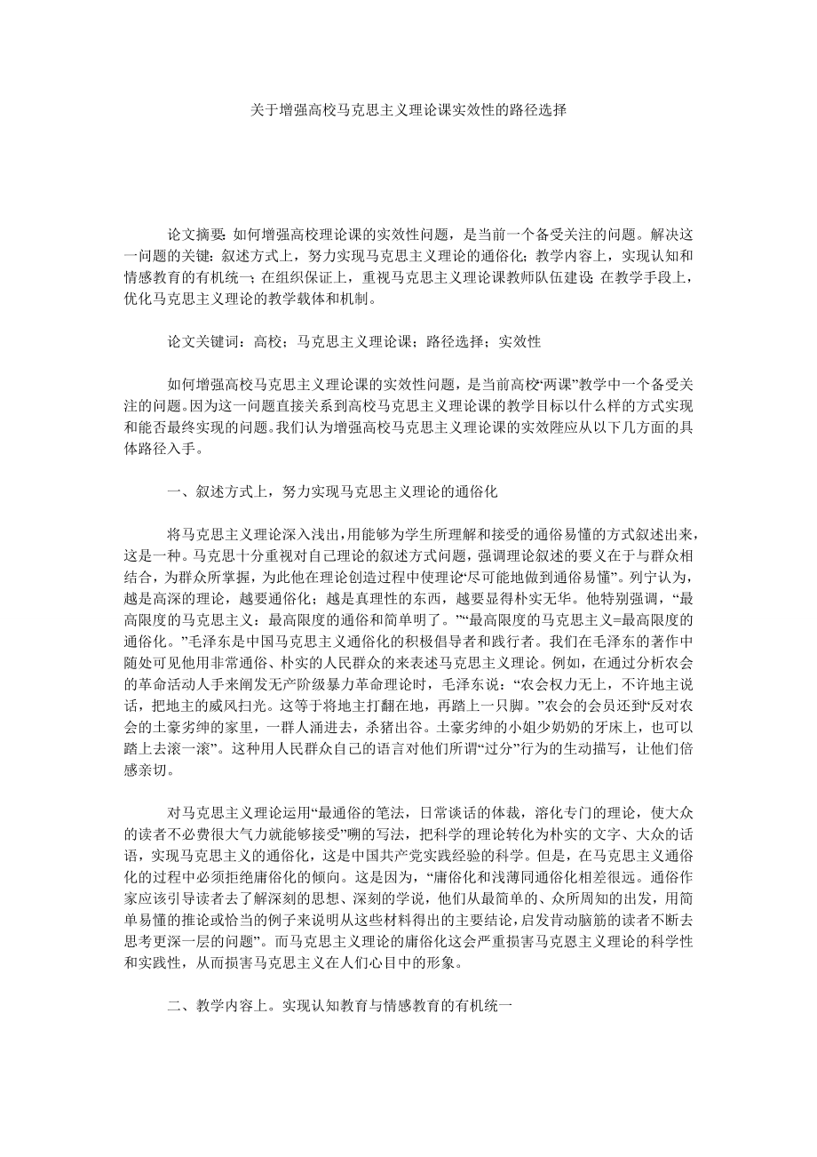 关于增强高校马克思主义理论课实效性的路径选择.doc_第1页