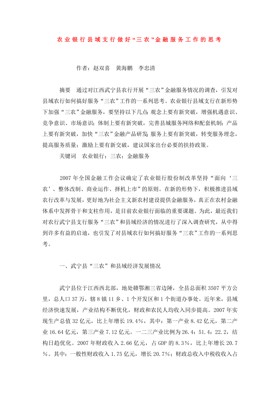 农业银行县域支行做好“三农”金融服务工作的思考.doc_第1页