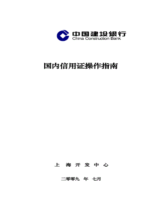 (业务管理)国内信用证业务简介.doc