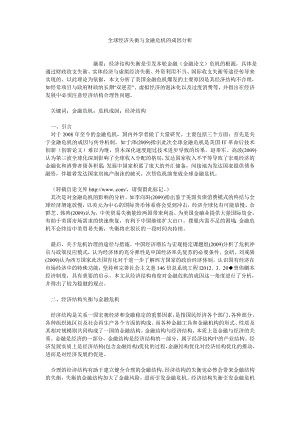 国际经济论文全球经济失衡与金融危机的成因分析.doc