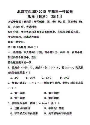 北京市西城区高三一模考试理科数学试题及答案.doc