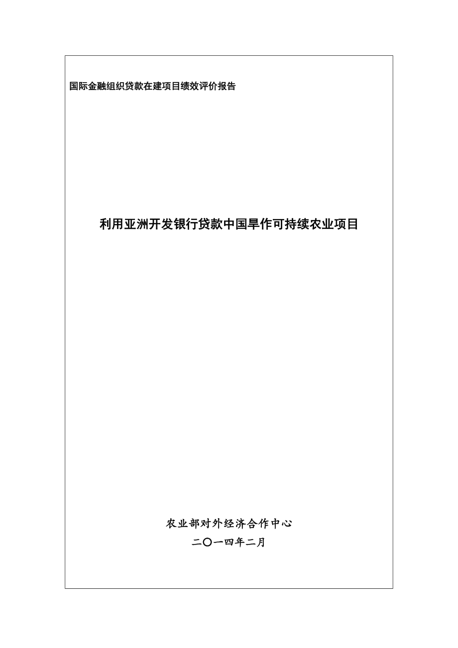 国际金融组织贷款在建项目绩效评价报告.doc_第1页